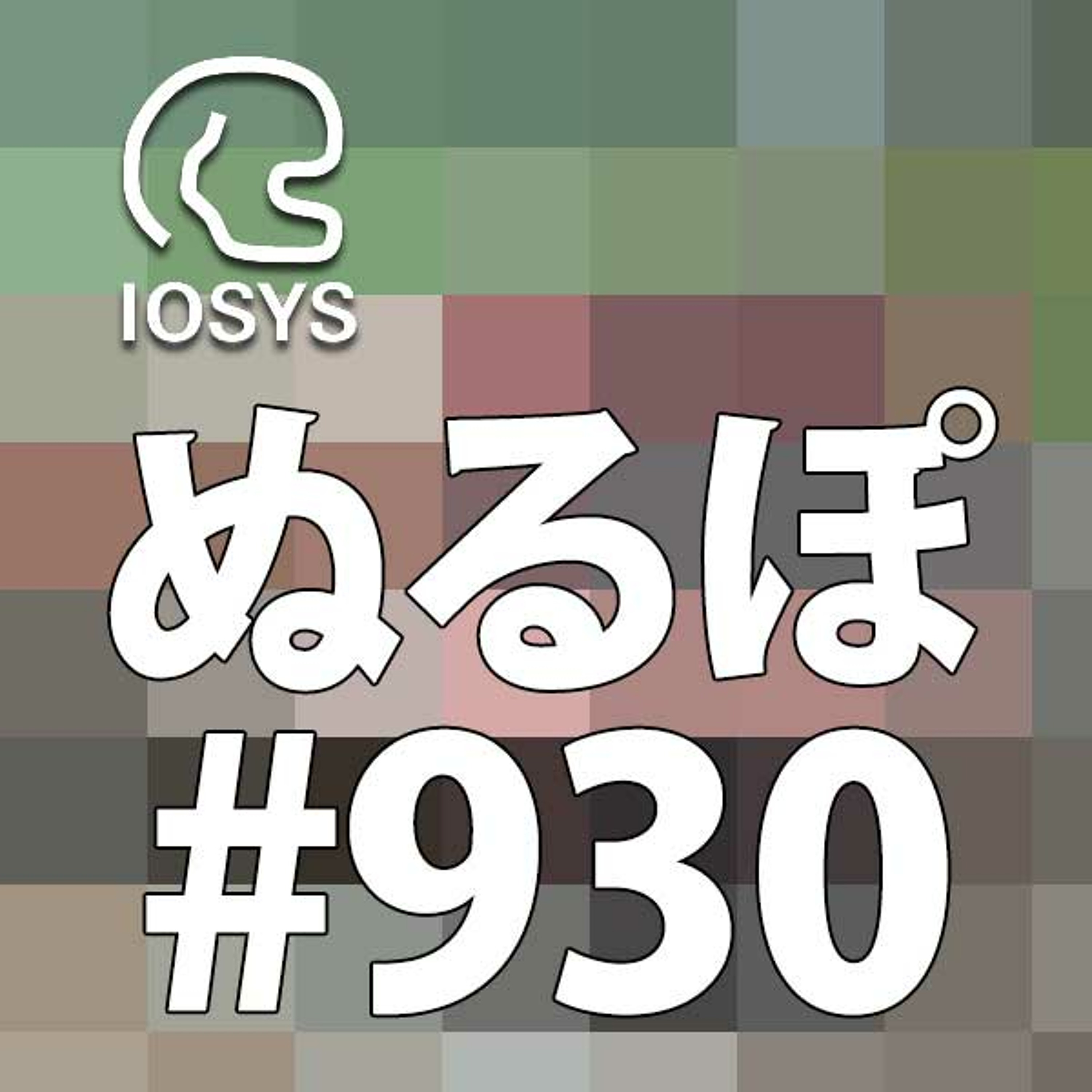 NLP ぬるぽ放送局 第930回 ゾンビまでお客様扱いするホームセンターはやさしいな #nurupo episode artwork