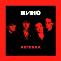 Кино - Спокойная Ночь (SLOWED - REVERB)