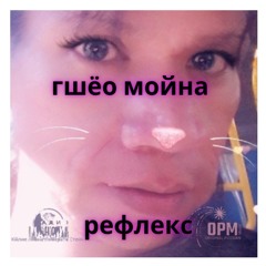 гшёо Мойна