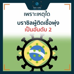 EP.5 | บราซิลผู้ติดเชื้อ COVID-19 ทะยานสู่อันดับ 2 ของโลก เพราะอะไร ?