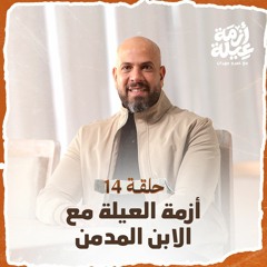 الحلقة 14 - أزمة العيلة مع الابن المدمن - أزمة عيلة - عمرو مهران - EPS 14 - Azmet 3eila - Amr Mahran