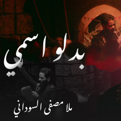 بدلو اسمي - الملا مصطفى السوداني