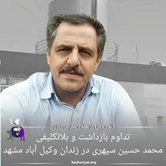 برنامه ششصد و پنجم رادیو کانون دفاع از حقوق بشر در ایران چهارشنبه 28 فوریه 2024