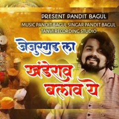 Jejur Gad La Khanderav Balav Ye (feat. Vishal Bagul)