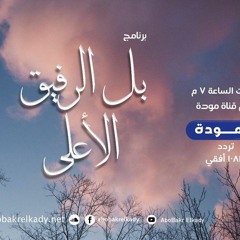 الرفيق الأعلى | حلقة 08 | كرامات ذكر الله| د. أبوبكر القاضي