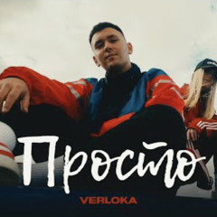 VERLOKA - Просто