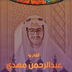 الورد اليومي   4رمضان   عبدالرحمن مهدي