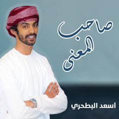 صاحب المعنى (feat. أسعد البطحري)
