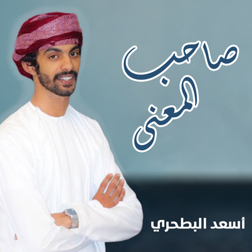 صاحب المعنى (feat. أسعد البطحري)