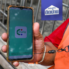 เศรษฐกิจติดบ้าน 2024 EP. 492: จุดอ่อนแอปพลิเคชัน "ทางรัฐ" มีอะไรบ้าง ?