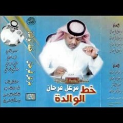 يانور عيني - مزعل فرحان - ألبوم خط الوالدة 2001م