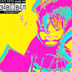 7ы 0б1ж3н (prod.by wh0glorykidd)