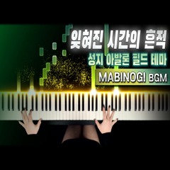 마비노기 - '잊혀진 시간의 흔적' 성지 아발론 필드 BGM (MABINOGI Avalon Field)