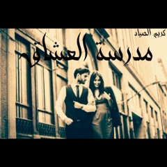 (karim مدرسة العشاق  ( الصياد  School lovers