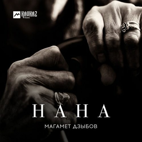 Магамет Дзыбов - Нана (2021 NEW)