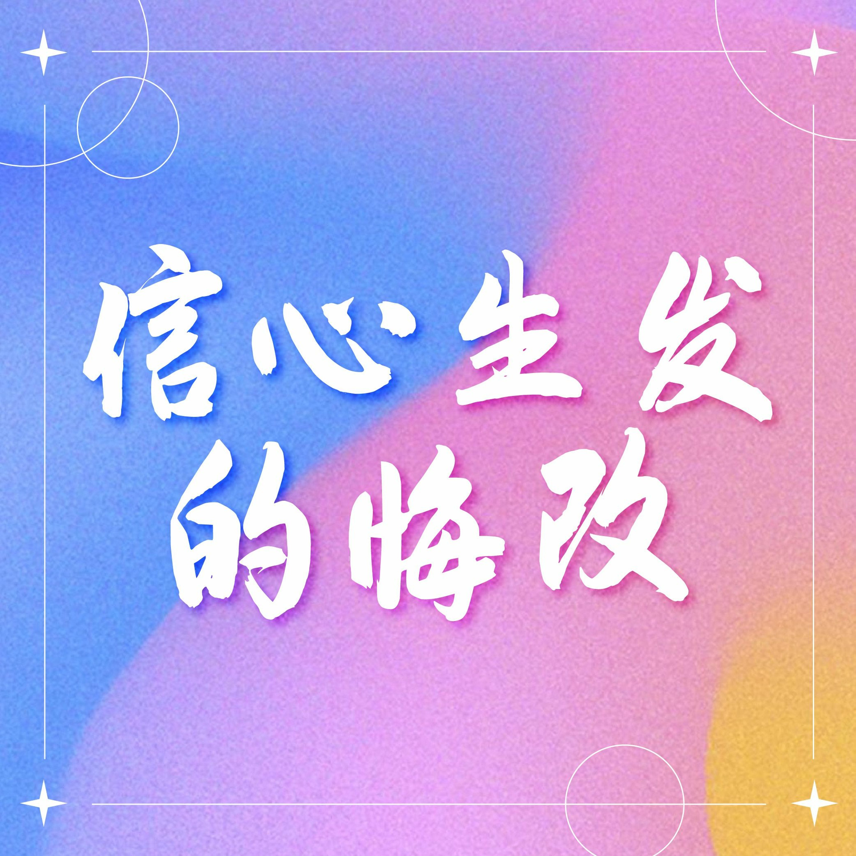 5/15/2022 【赢得基督】信心生发的悔改(诗51) ——王唯权 牧师 episode artwork