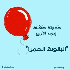 Red Balloon - حدوتة قبل النوم البالونة الحمرا