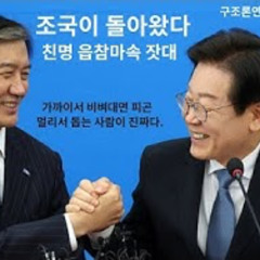 2025-08-12 조국이 돌아왔다. 친명은 읍참마속