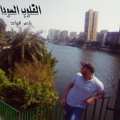 Ha3esh Wa7dy ( Cover ) القلوب السودا - احمد شيبه