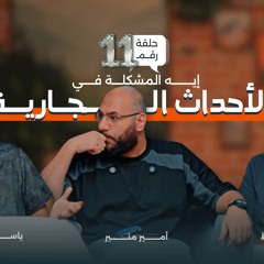 ايه المشكلة في الأحداث الجارية ؟
