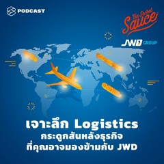 The Secret Sauce EP.272 เจาะลึก Logistics กระดูกสันหลังธุรกิจที่คุณอาจมองข้ามกับ JWD