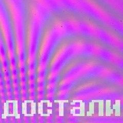 Меня так достали (егор натс cover)
