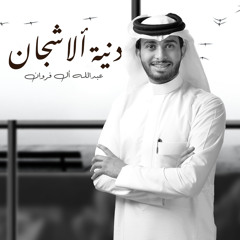 دنية الاشجان