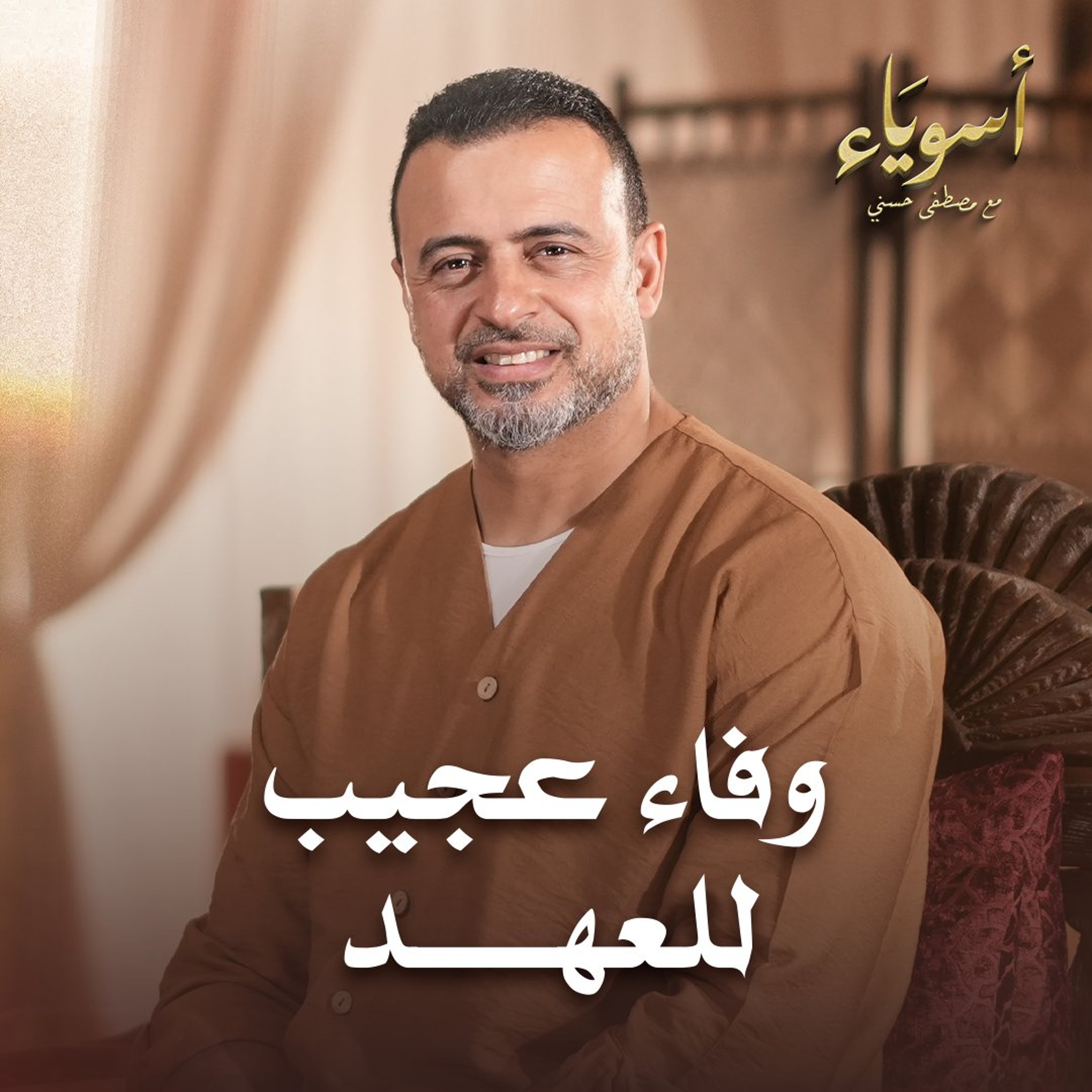 وفاء عجيب للعهد - أسوياء - قصص الصحابة - مصطفى حسني episode artwork