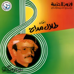 طلال مداح - تمنيت من الله - البوم من هو حبيبك