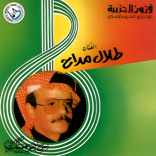 طلال مداح - من هو حبيبك - البوم من هو حبيبك