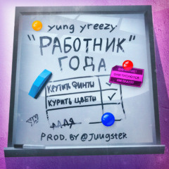 yung yreezy - работник года (prod. @juugster)
