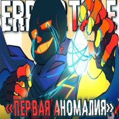 🌟Песня Первая аномалия [ErrorTale]❤️_🔥 By SiRus