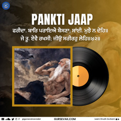 ਫਰੀਦਾ. ਬਾਰਿ ਪਰਾਇਐ ਬੈਸਣਾ; ਸਾਂਈ. ਮੁਝੈ ਨ ਦੇਹਿ॥ Pankti Jaap
