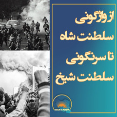 از واژگونی سلطنت شاه تا سرنگونی سلطنت شیخ