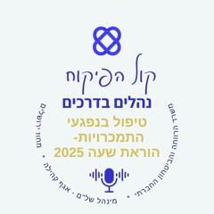 נוהל טיפול בתחום ההתמכרויות - הוראת שעה 2025