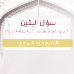 سؤال اليقين | الشيخ وليد التمامي