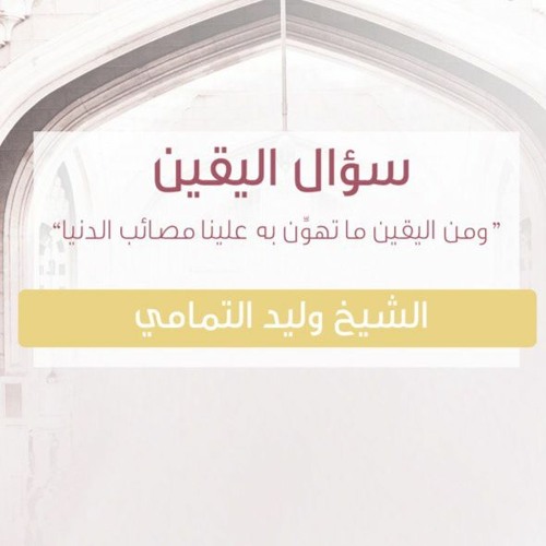 سؤال اليقين | الشيخ وليد التمامي