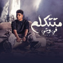 متتكلم في وشي - احمد موزه السلطان - توزيع فلسطيني