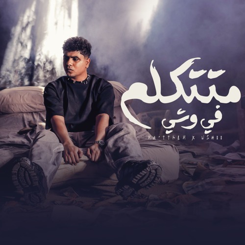 متتكلم في وشي - احمد موزه السلطان - توزيع فلسطيني