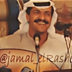 جمال الراشد - وقائلة