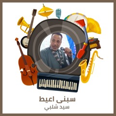 سبنى اعيط