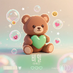 이세진 - 비밀(secret)