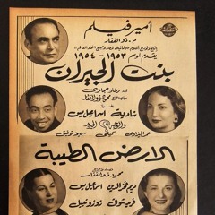 إسماعيل يس + ماري عز الدين + شادية - (تريالوج) الزفة ... عام ١٩٥٤م