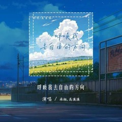 承桓,高溪溪 - 呼唤我去自由的方向「站在孤单远方不敢回头望我 快记不清你的模样」【動態歌詞/Lyrics Video】#承桓 #高溪溪 #動態歌詞