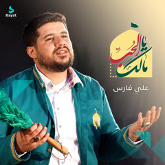 يا مالك الحب