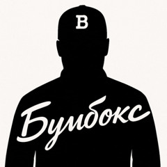 Бумбокс - Вахтерам (HoodTrap x Jerk)