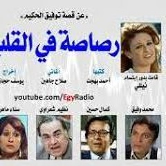 المسلسل الإذاعي ״رصاصة في القلب״ ׀ نيللي – أحمد زكي ׀ نسخة مجمعة