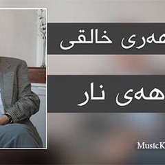Hey Nar هه‌ی نار مظهر خالقی