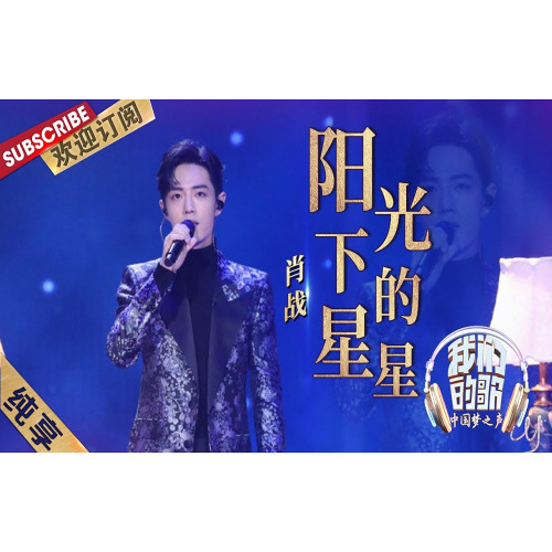 Stars in the Sun 阳光下的星星 - Xiao Zhan 肖战