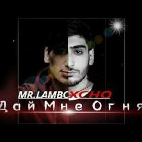 Lambo пабло дай мне огня. Xcho, mr lambo, пабло. дай мне огня xcho, mr lambo, пабло. lambo xcho пабло. xcho дай мне огня.